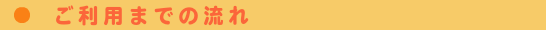 ご利用までの流れ