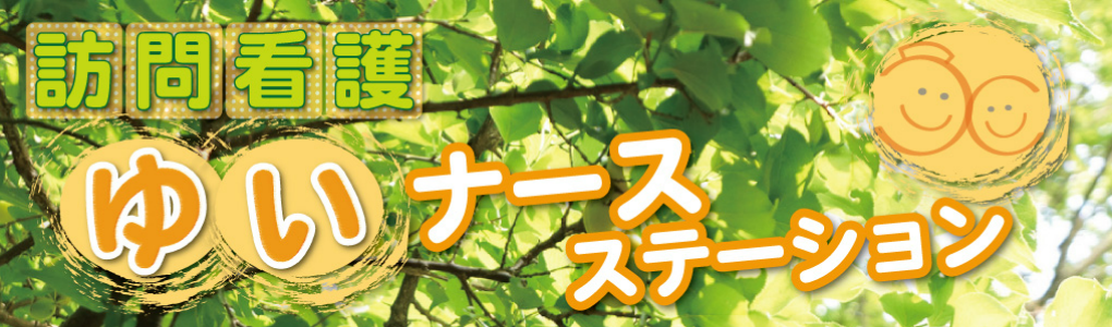 訪問看護 ゆいナースステーション