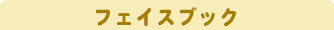 フェイスブック