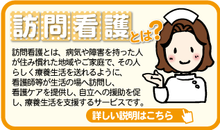 訪問看護とは？