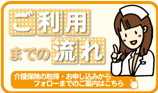 ご利用までの流れ