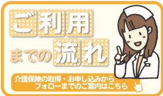 ご利用までの流れ