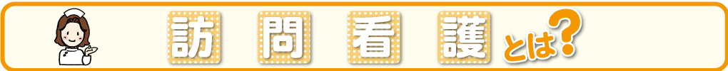 訪問看護とは?