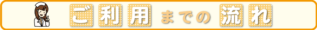 ご利用までの流れ