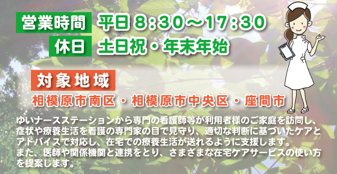 ゆいナースステーション営業時間