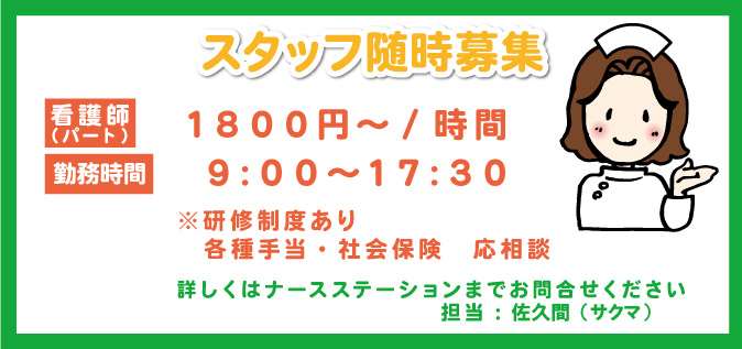 看護師スタッフ募集